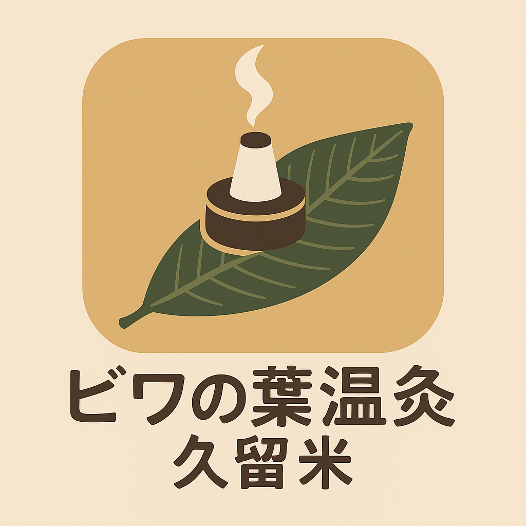 ビワの葉温灸久留米　公式サイト